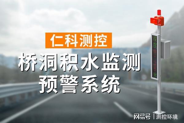 积水监测系统有什么作用九游会·j9网站桥洞(图1)